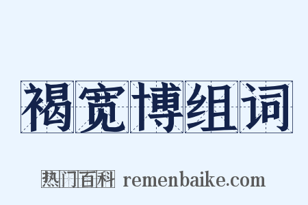 褐宽博组词是什么意思的图片